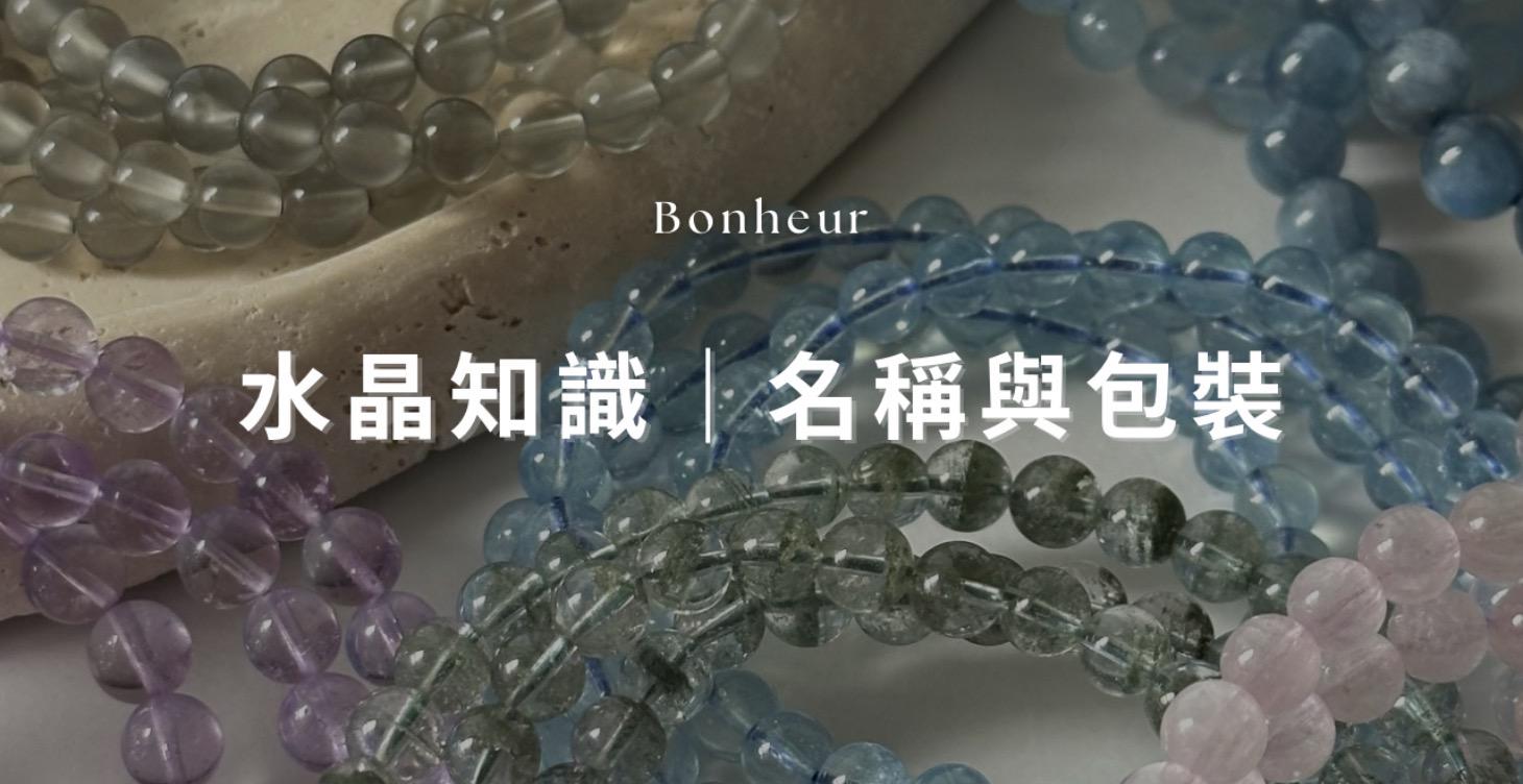 水晶知識｜名稱與包裝