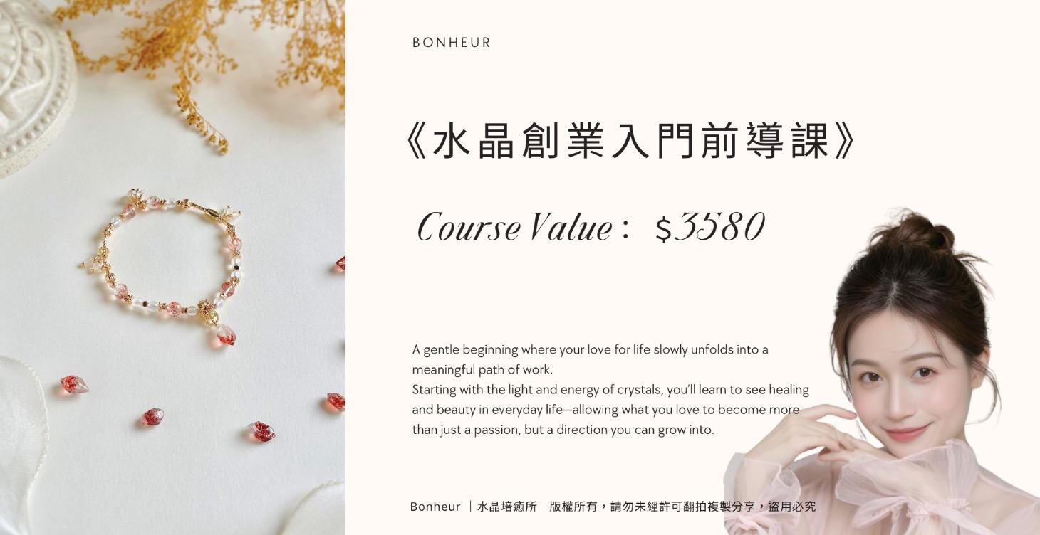 《水晶創業入門前導課》