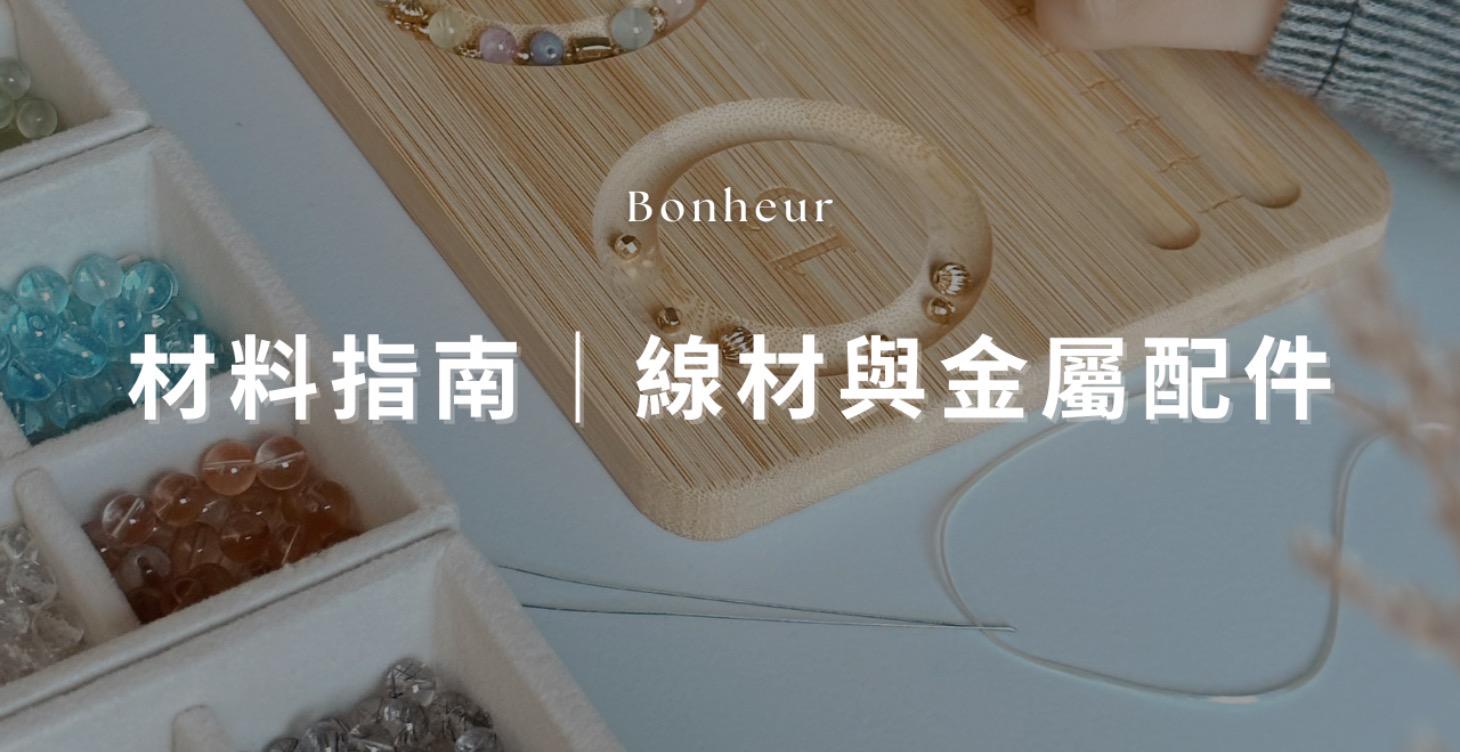 材料指南｜線材與金屬配件