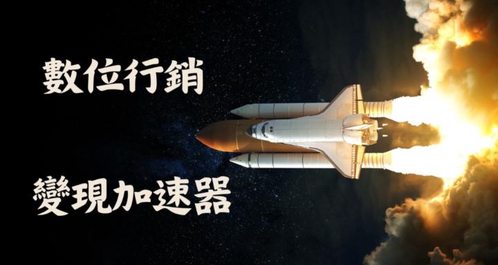 數位行銷變現加速器