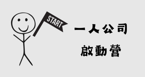 一人公司啟動營 gallery image