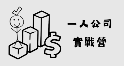 一人公司啟動營 gallery image