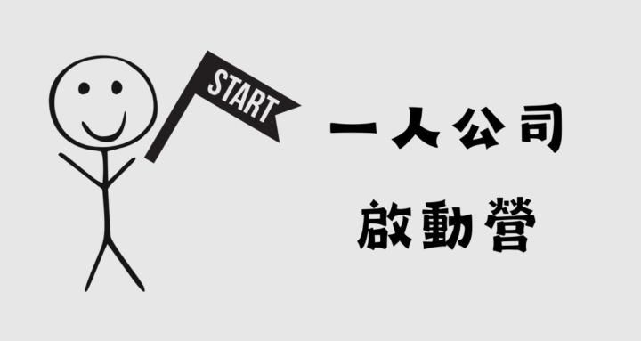 一人公司啟動營