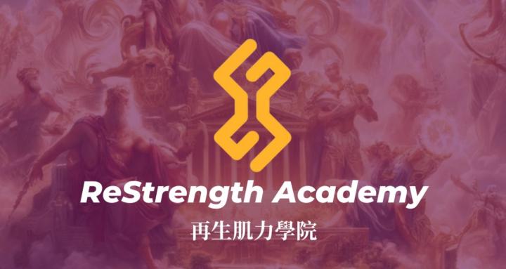 再生肌力學院 ReStrength Academy