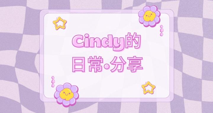 Cindy的派對