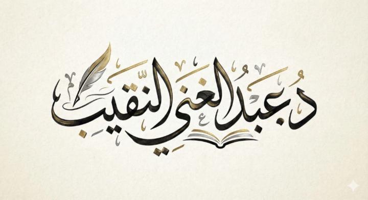 عبدالغني نصر