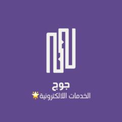 جوج الخدمات اللالكترونية