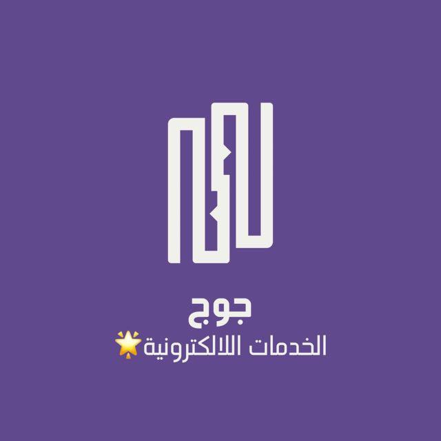 جوج الخدمات اللالكترونية