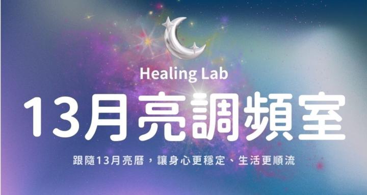 Healing Lab｜13月亮調頻室