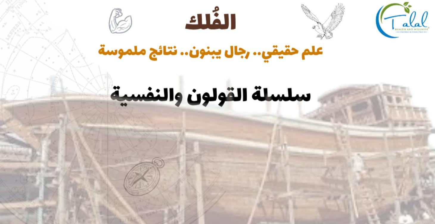 سلسلة أسرار القولون والتشافي الحقيقي