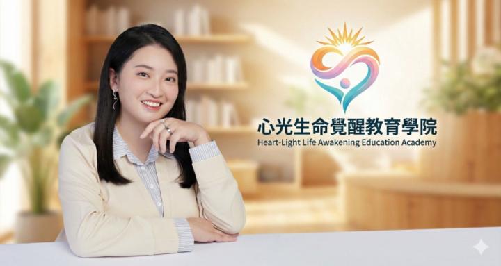 心光生命覺醒教育學院