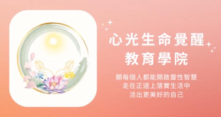心光生命覺醒教育學院