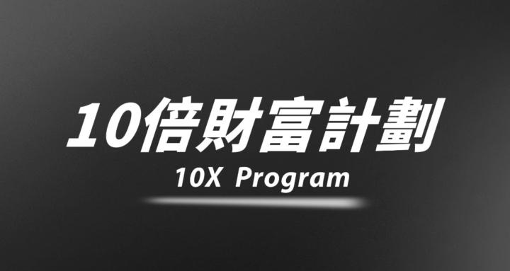 10倍財富計畫