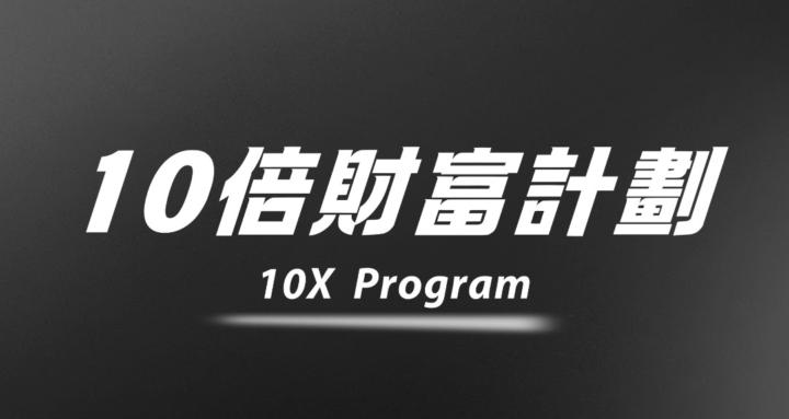10倍財富計畫