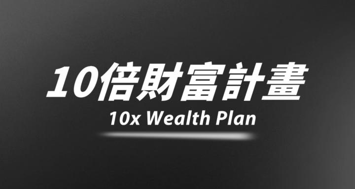 10倍財富計畫－10x Wealth Plan