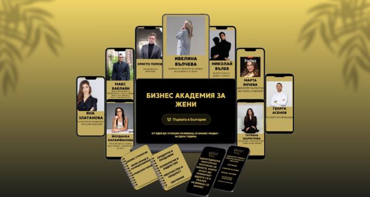 Бизнес академия за жени