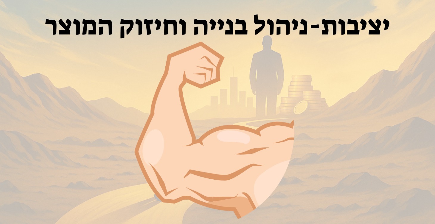 יציבות-ניהול בנייה וחיזוק המוצר