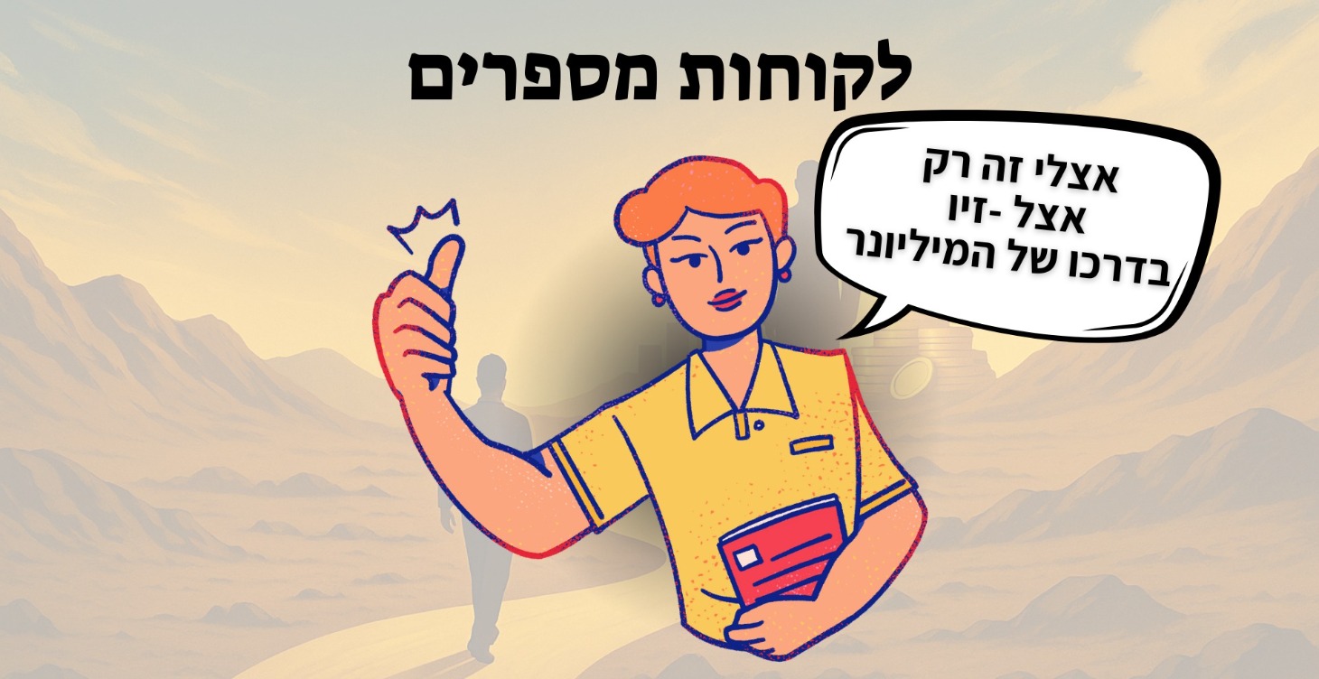 לקוחות מספרים