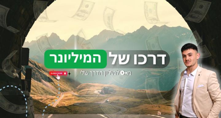 ZIDAYA - דרכו של המיליונר