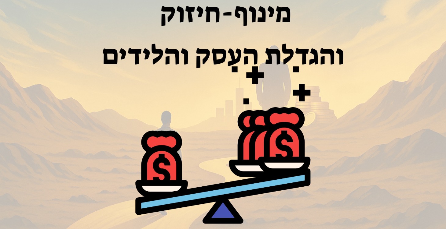 מינוף-חיזוק והגדלת העסק והלידים