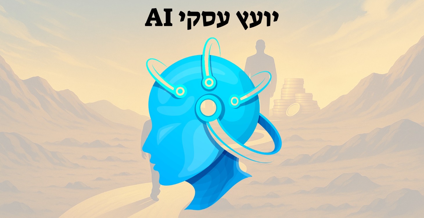 יועץ עסקי AI