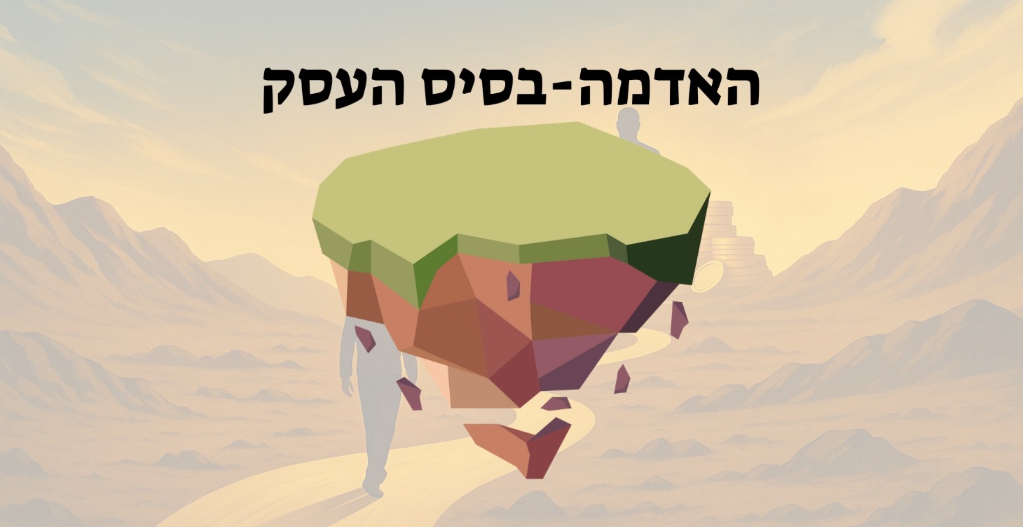 אדמה -בסיס העסק