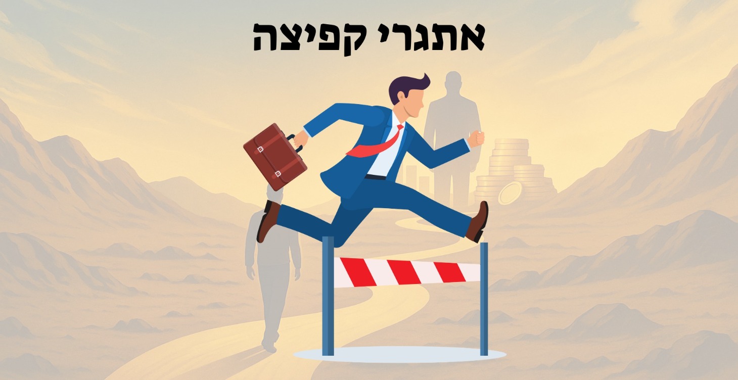אתגרי קפיצה