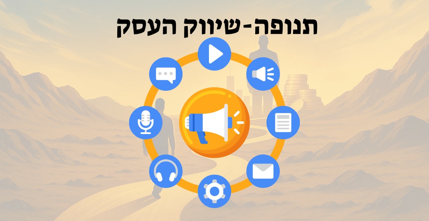 תנופה-שיווק העסק