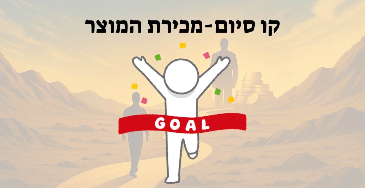 קו סיום-מכירת המוצר