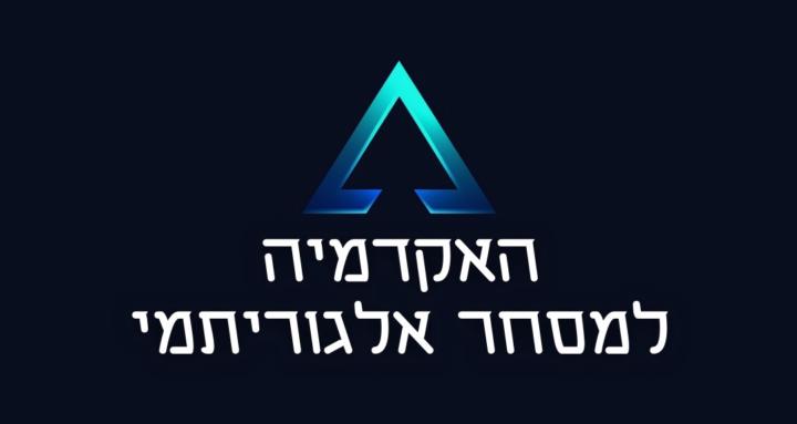 האקדמיה למסחר אלגוריתמי