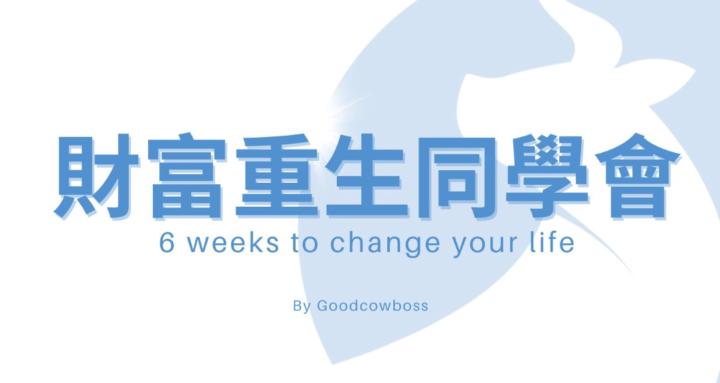 財富重生同學會🌟Rich Circle