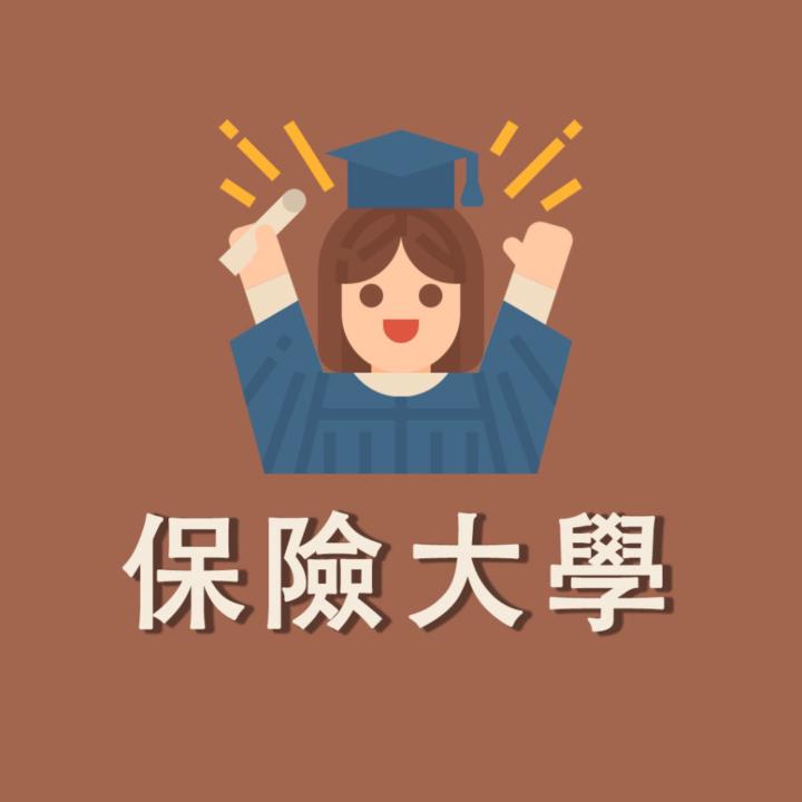 保險大學 A妮
