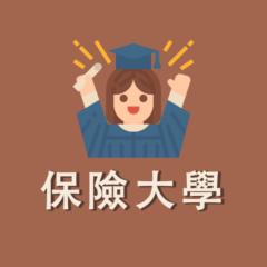 保險大學 A妮