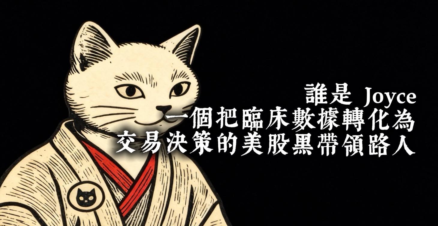 一個把臨床數據轉化為交易決策的美股黑帶領路人