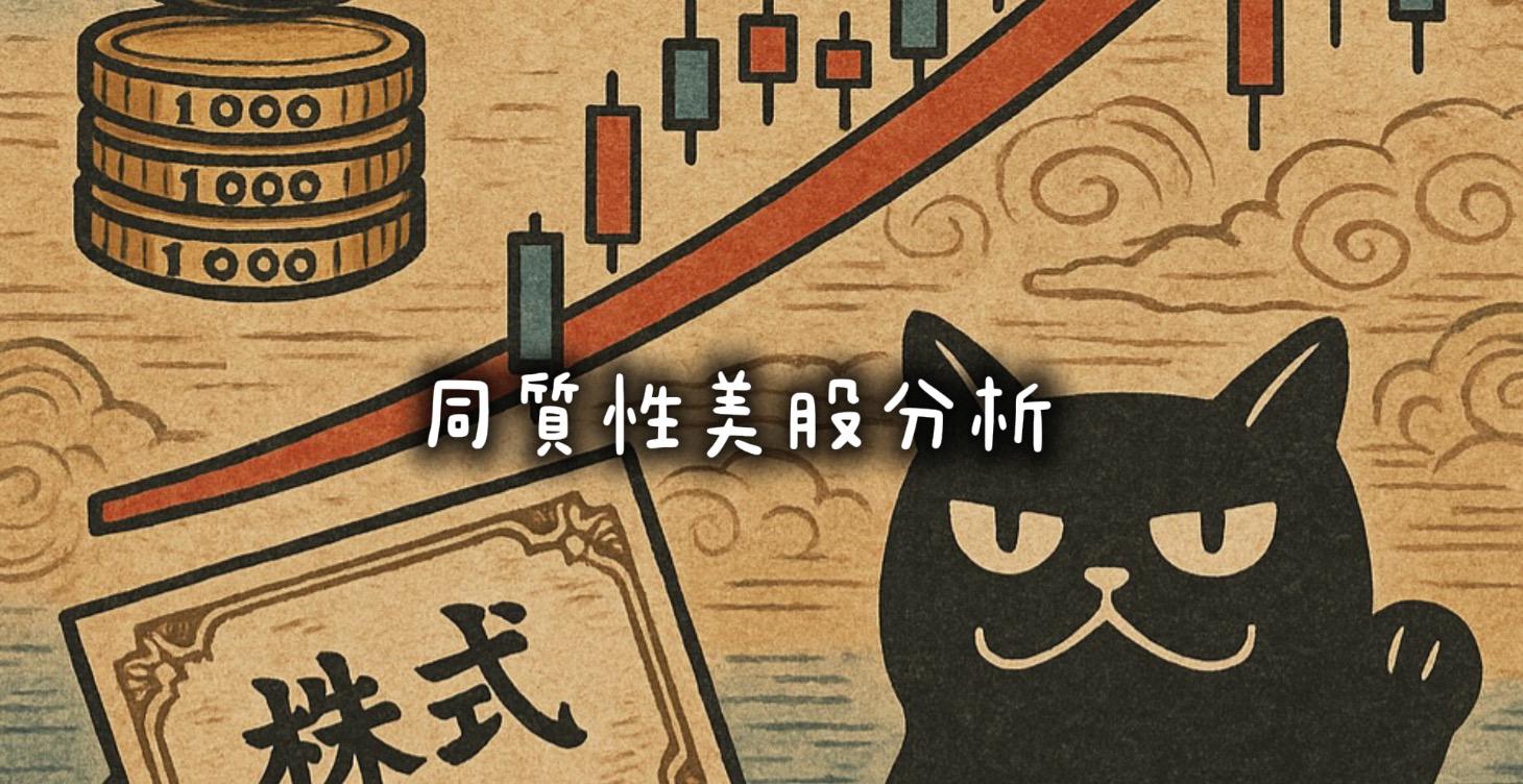 同質性美股分析