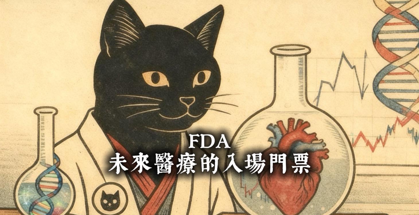 FDA：未來醫療的入場門票