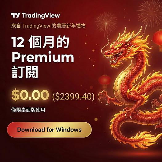 現在下載 TradingView不用錢！！