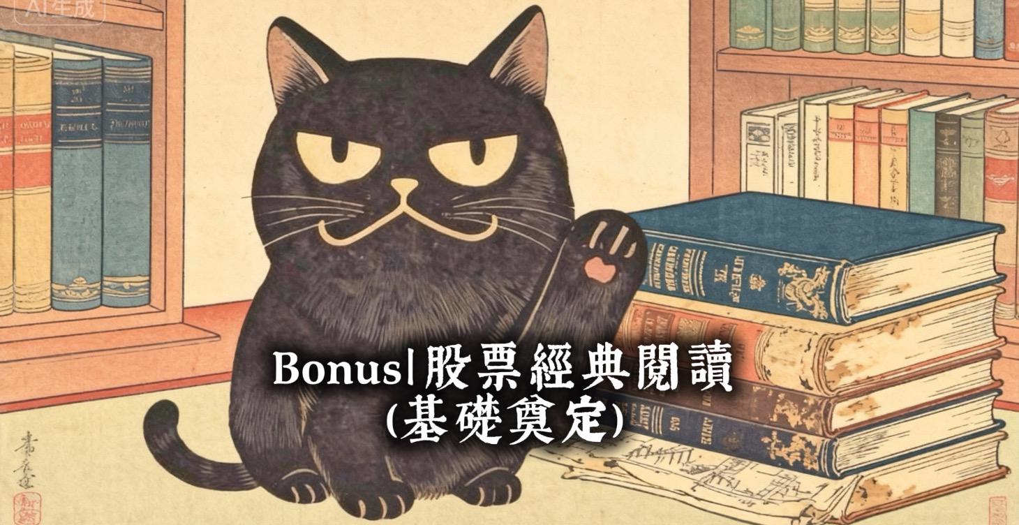 📘 Bonus｜股票經典閱讀（基礎奠定）