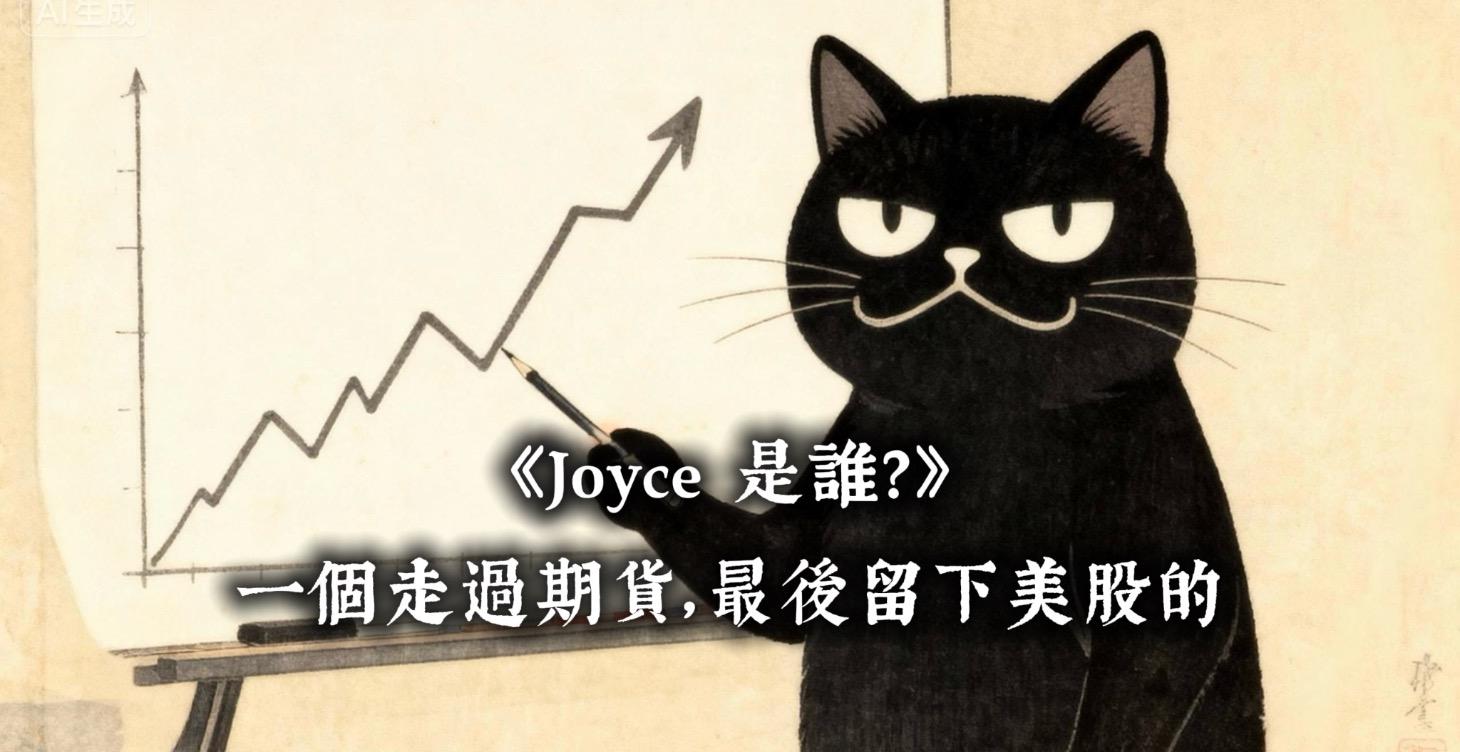 誰是Joyce