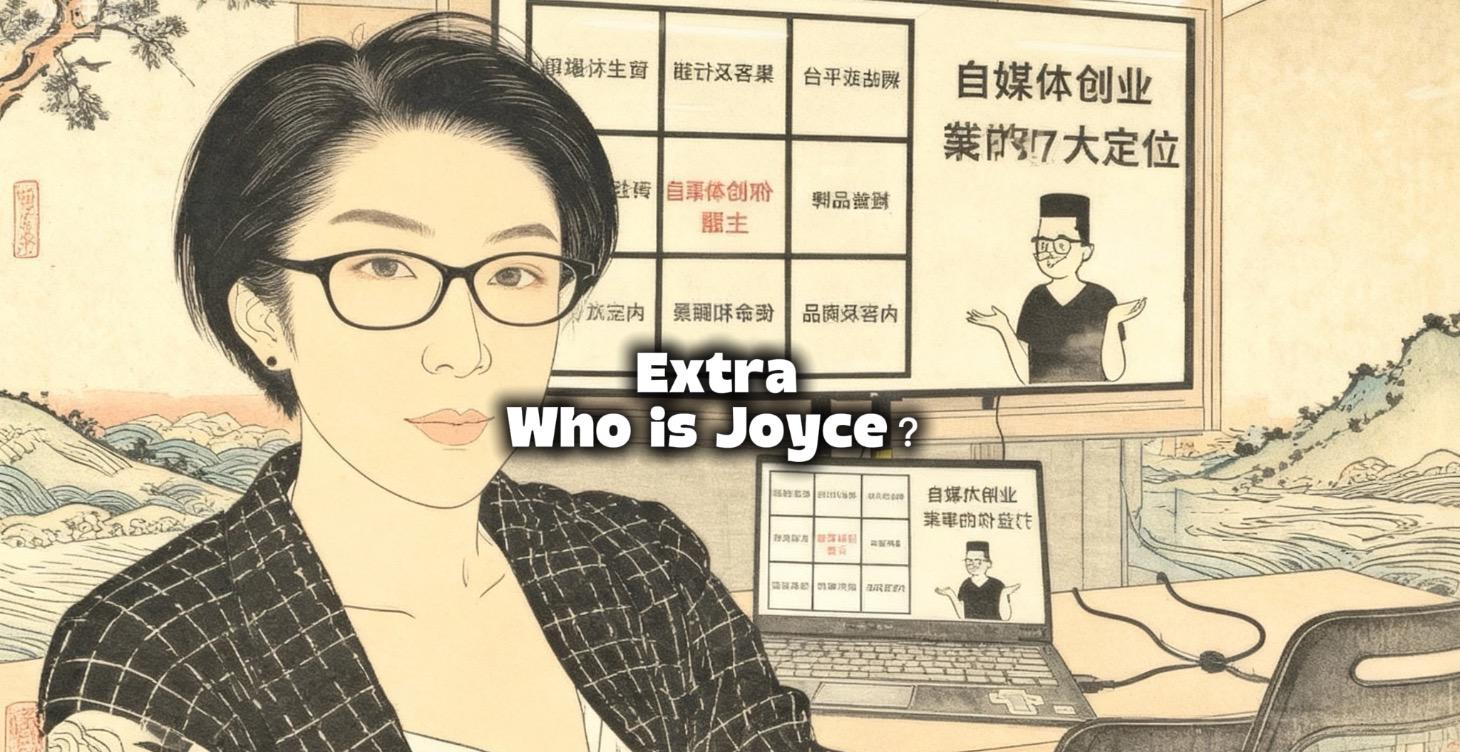 誰是Joyce