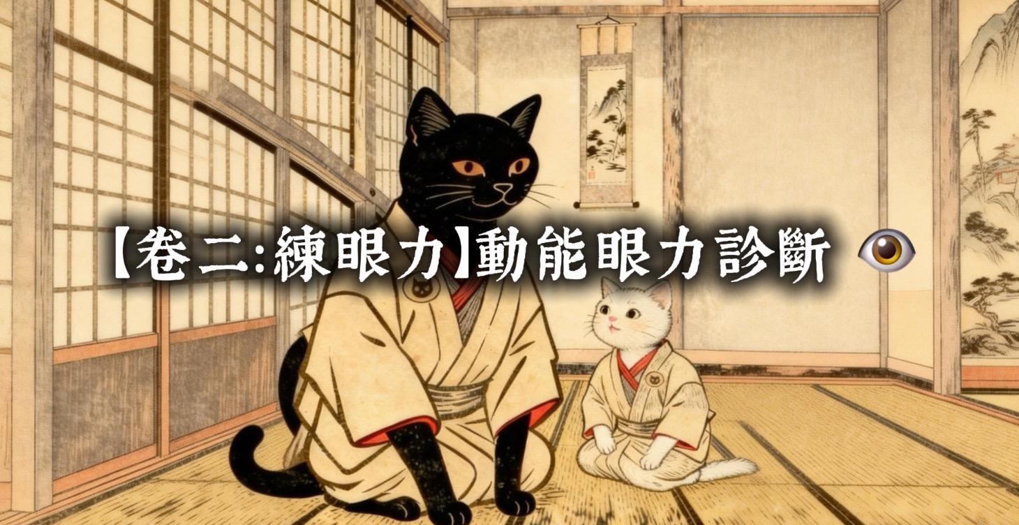 🥋 卷二：練眼力｜動能眼力診斷 👁️