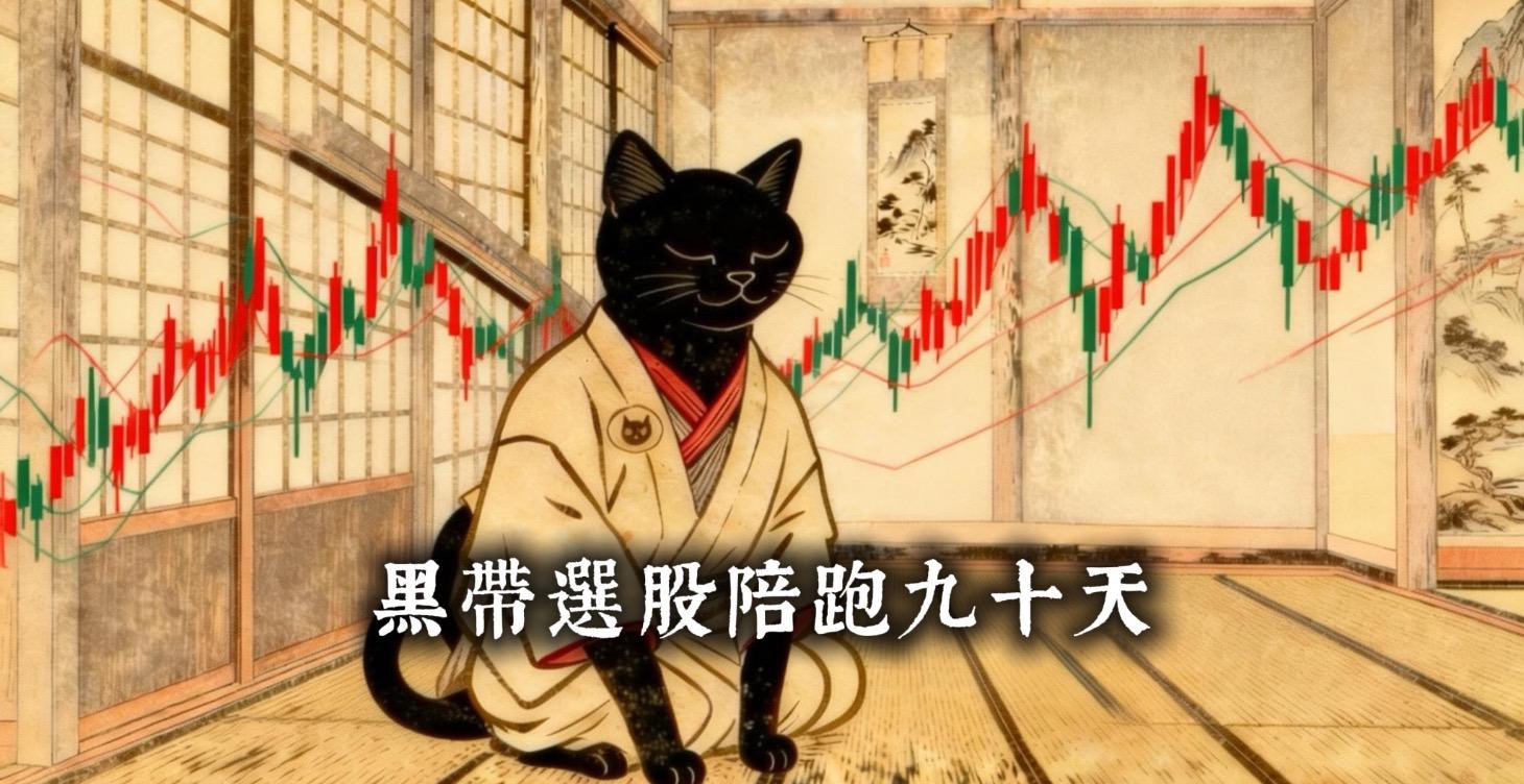 AI黑帶選股陪跑（90天）