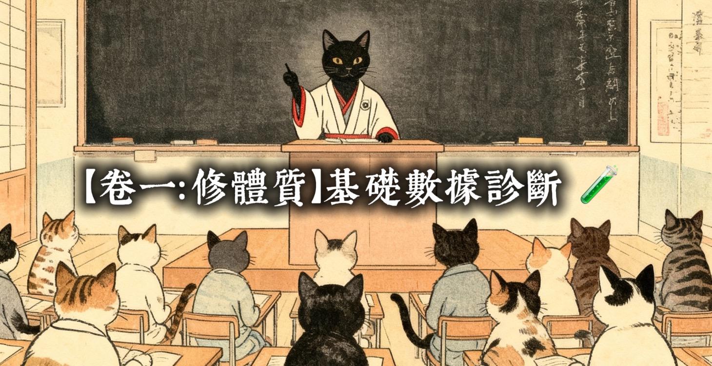 【卷一：修體質】基礎數據診斷 🧪