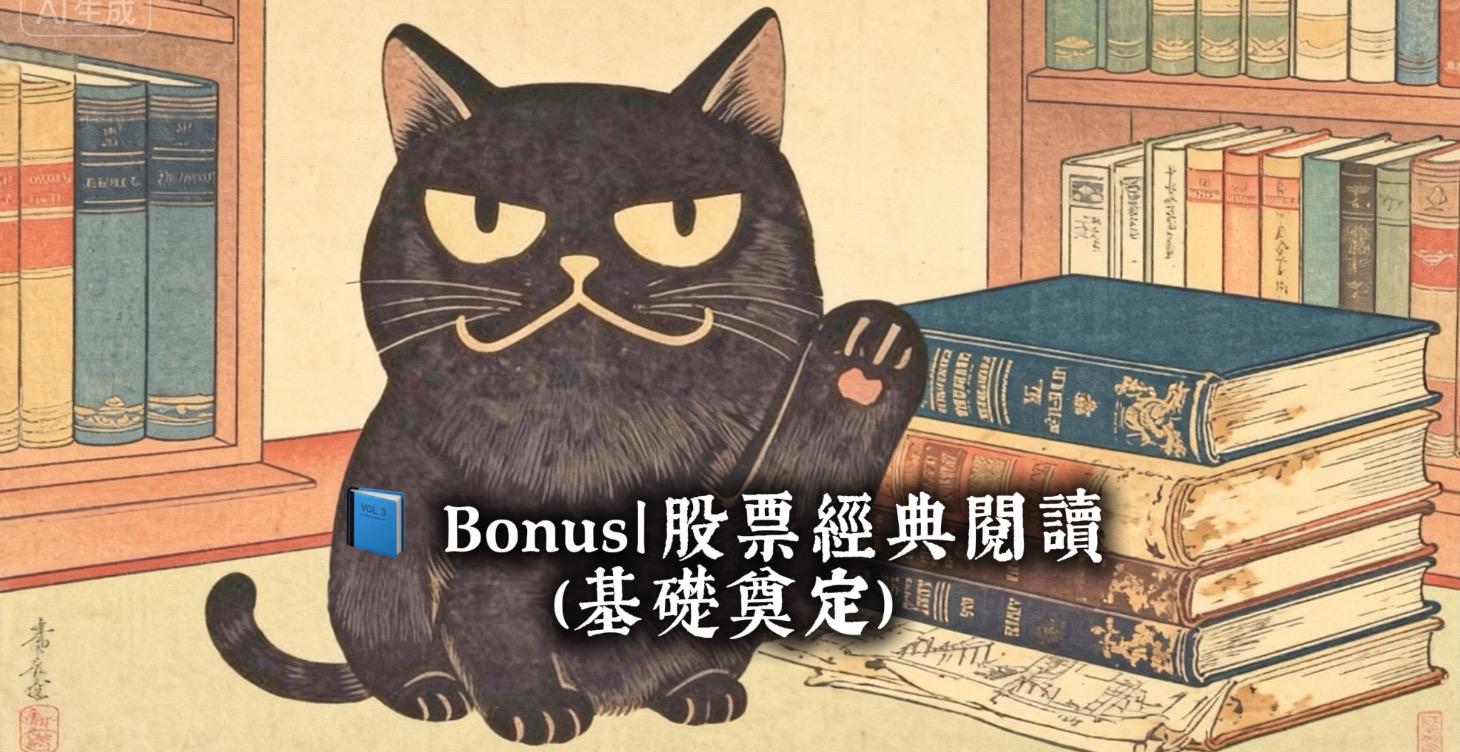 📘 Bonus｜股票經典閱讀（基礎奠定）