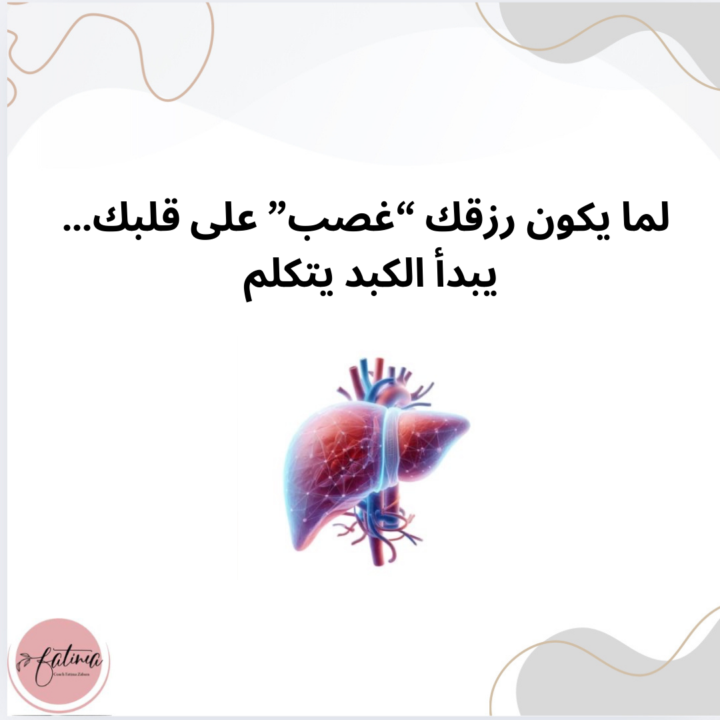 الكبد مش مجرد عضو بيهضم