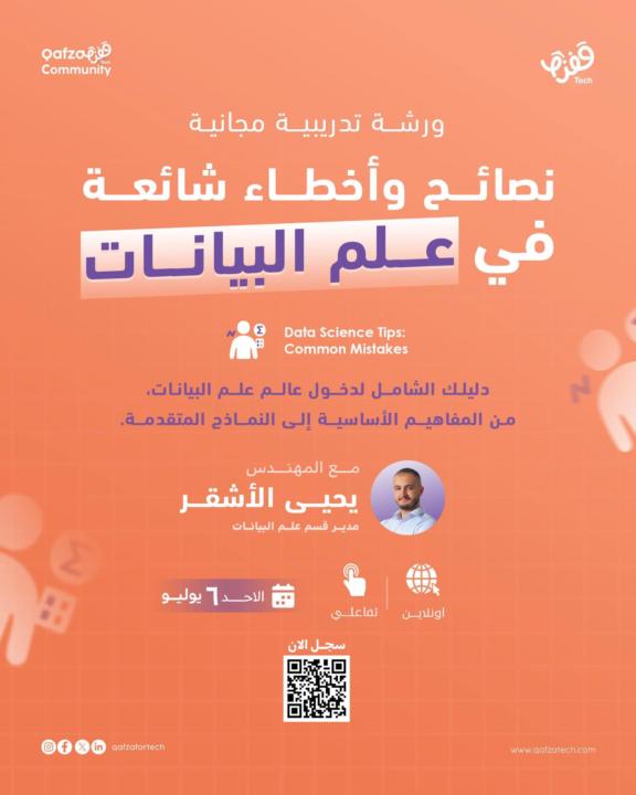 ورشة مجانية - اخطاء شائعة في مجال علم البيانات