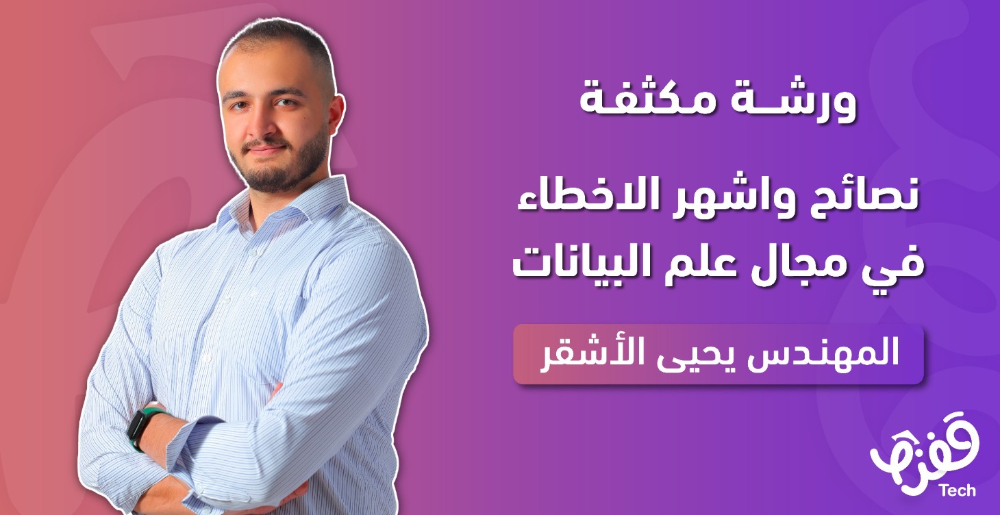 ورشة مكثفة: اشهر الاخطاء في مجال علم البيانات