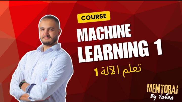 كورس مجاني في تعلم الآلة!