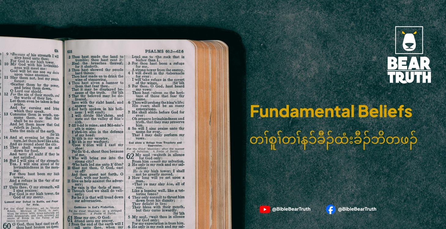 Fundamental Beliefs-တၢ်စူၢ်တၢ်နၥ်ခီၣ်ထံးခီၣ်ဘိတဖၣ်