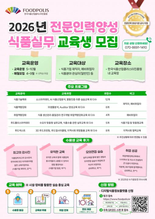 「전문인력양성 식품실무교육」무료 교육생 모집 공고